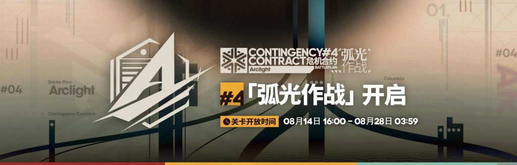 危机合约#4-弧光作战